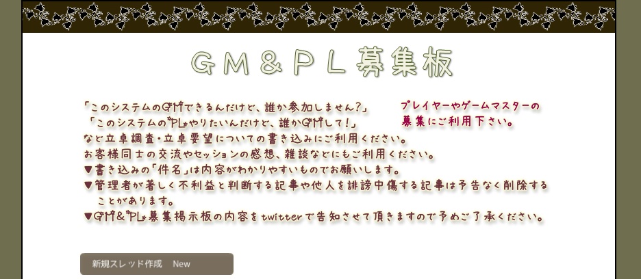 参加者募集はこちらから GM&PL募集掲示板