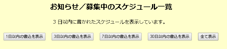お知らせ/募集中のスケジュール一覧を改修しました お知らせ/募集中のスケジュール一覧