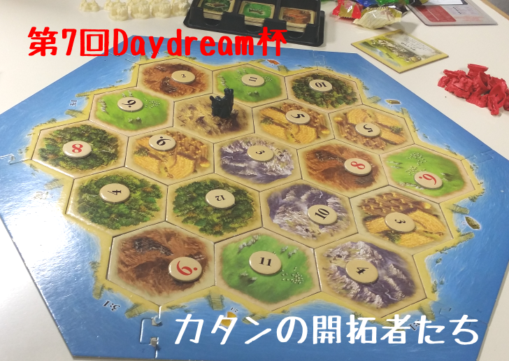 第7回Daydream杯カタン大会 カタンの開拓者たち
