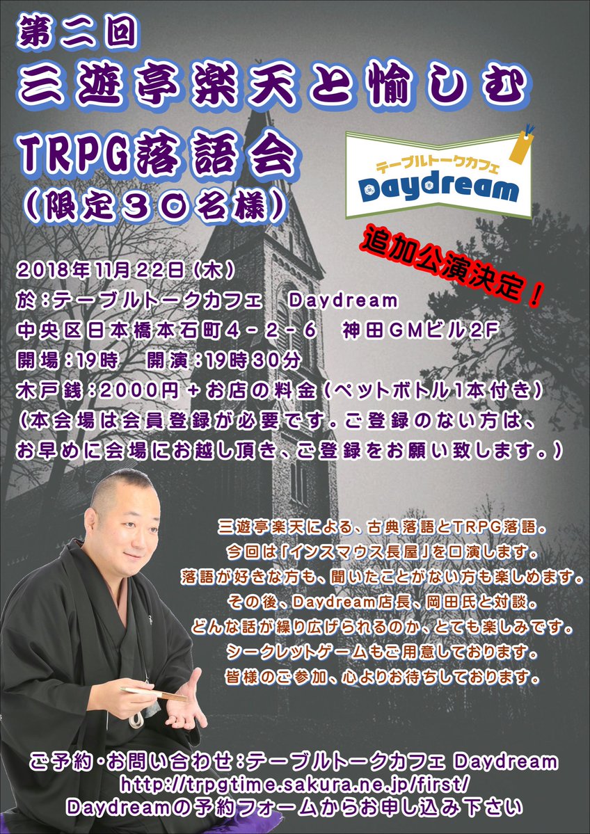 11/21(水)〜22(木) 三遊亭楽天と楽しむTRPG落語会 三遊亭楽天と楽しむTRPG落語会