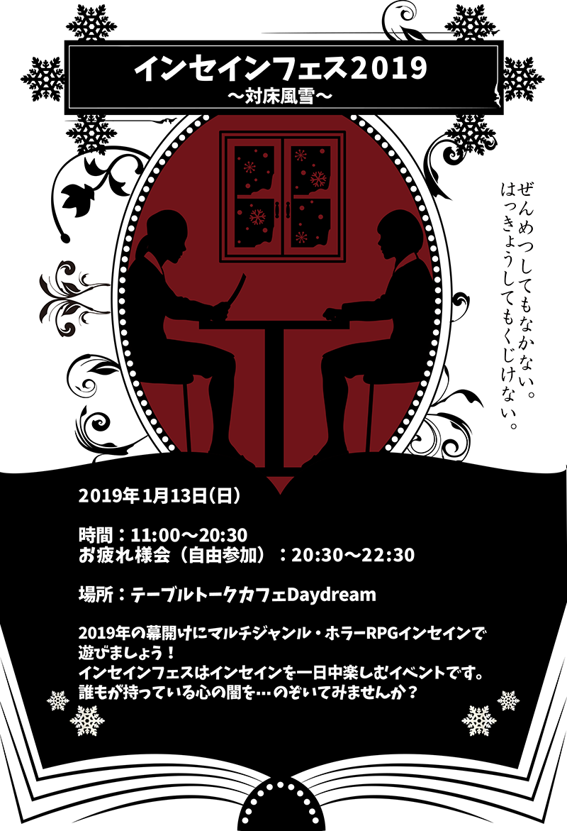 1/13(日) インセインフェス2019【対床風雪】 1/13(日) インセインフェス2019【対床風雪】