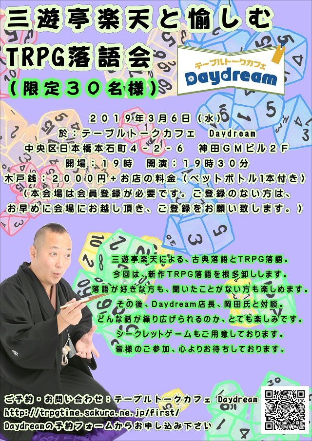 3/6(水) 第三回 三遊亭楽天と楽しむTRPG落語会 3/6(水) 第三回 三遊亭楽天と楽しむTRPG落語会