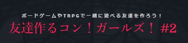 4/7(日) 友達作るコン! ガールズ! #2 4/7(日) 友達作るコン! ガールズ! #2