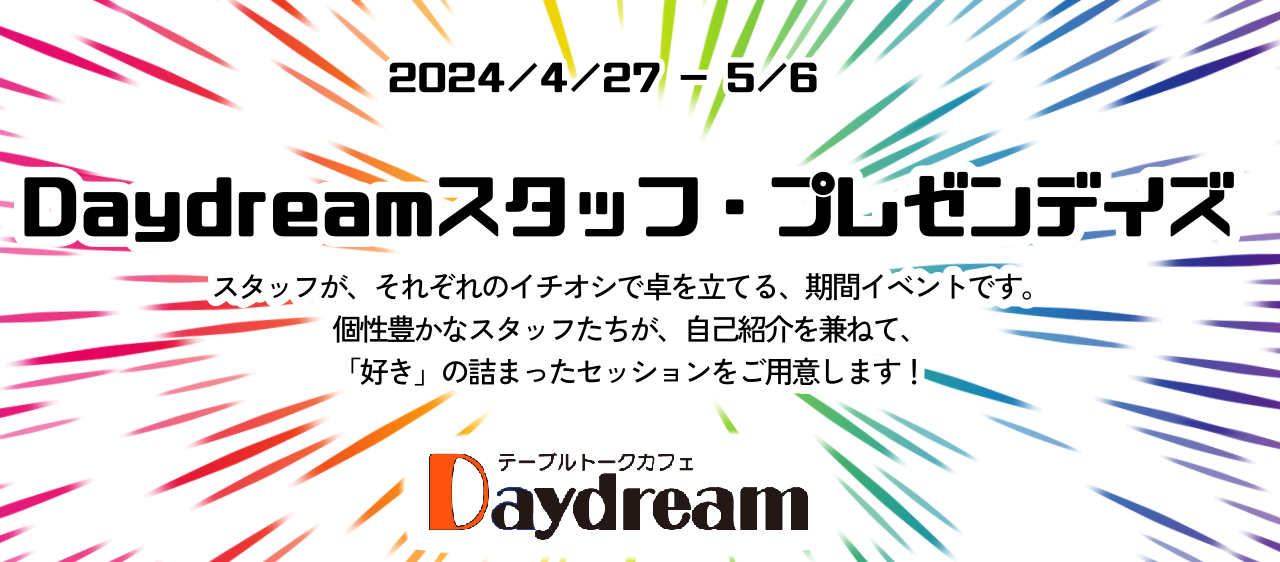 【予告】ＧＷイベント「Daydreamスタッフ・プレゼンデイズ」