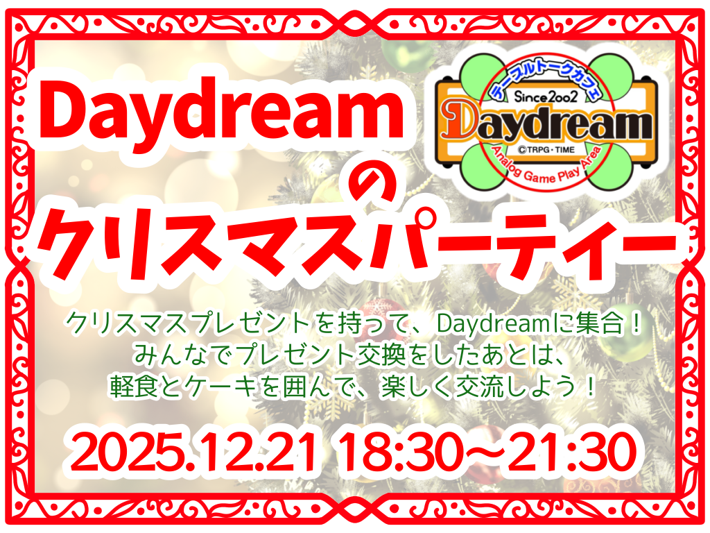 12/21(日) Daydreamのクリスマスパーティー 12/21(日) Daydreamのクリスマスパーティー