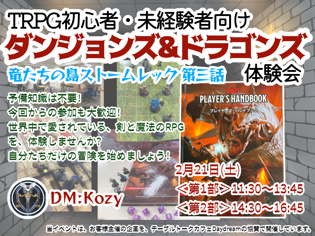 2/21(�y) TRPG���S�ҁE���o���Ҍ����@�_���W�����Y���h���S���Y�̌���