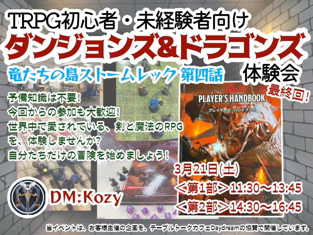 3/21(�y) TRPG���S�ҁE���o���Ҍ����@�_���W�����Y���h���S���Y�̌���